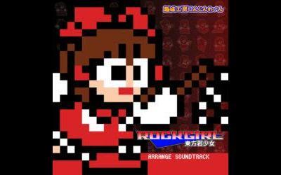 趣味工房にんじんわいん】ROCKGIRL 東方岩少女Arrange Soundtrack