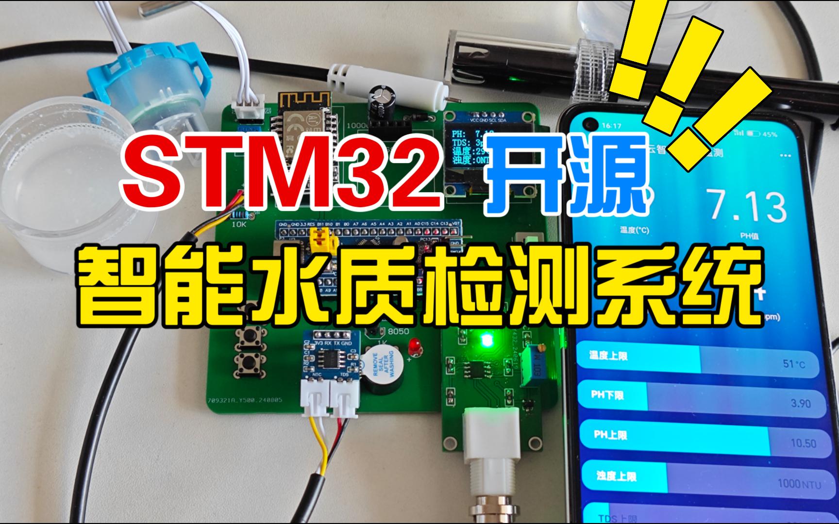 STM32智能水质检测系统哔哩哔哩bilibili