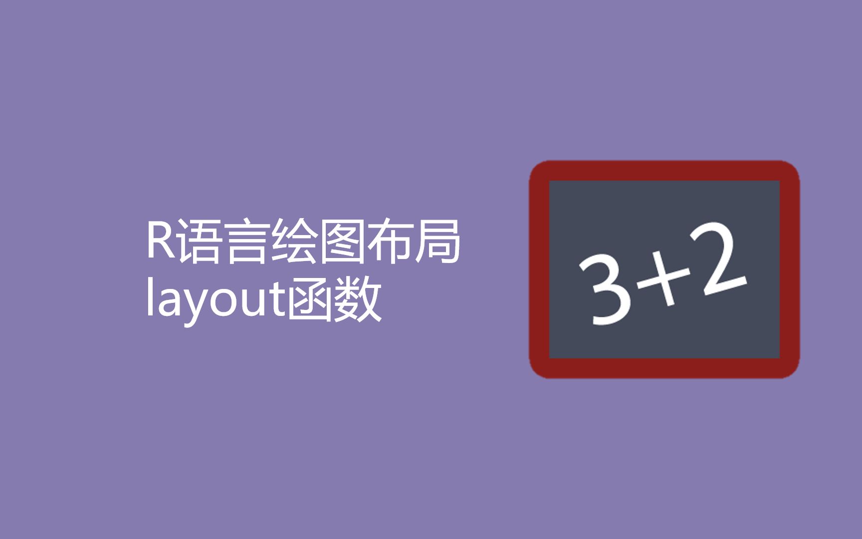 R语言绘图布局layout函数哔哩哔哩bilibili