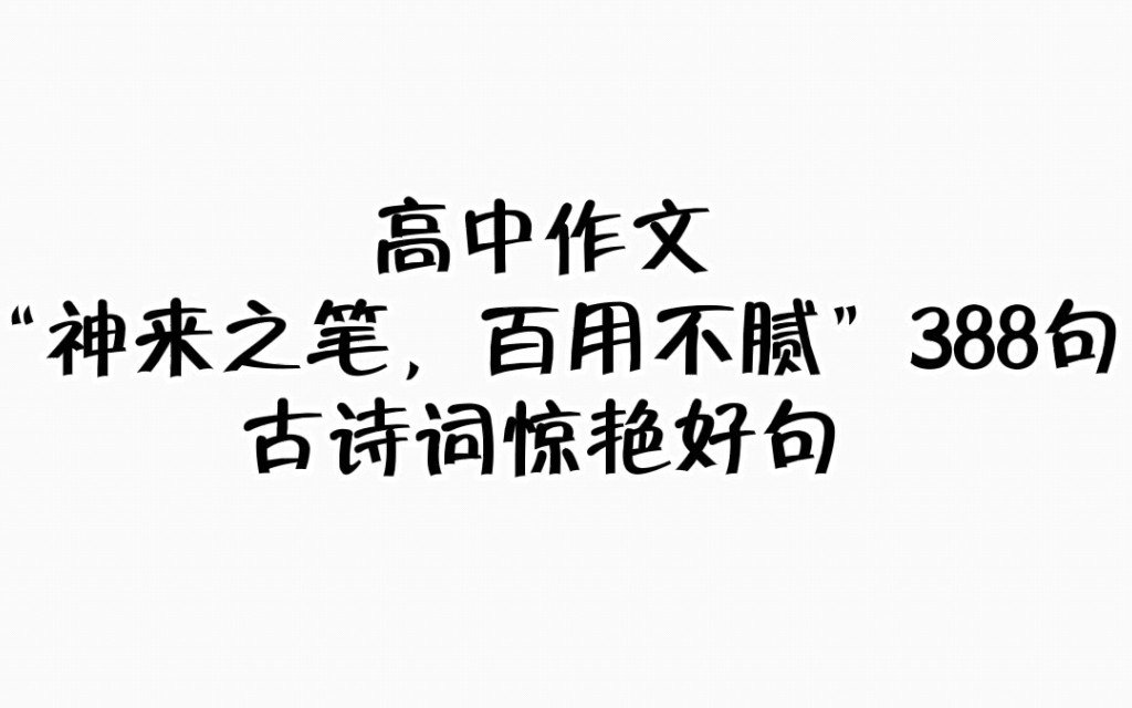 [图]神来之笔，百用不腻388句，高中古诗词好句作文素材！