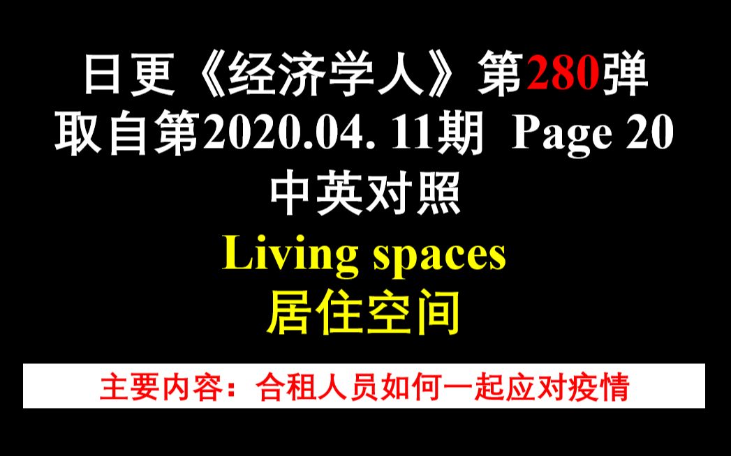 日更《经济学人》第280弹 取自第2020.04. 11期 Page 20 中英对照 Living spaces 居住空间哔哩哔哩bilibili