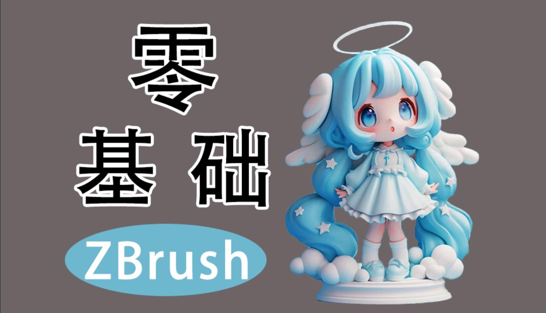 【zbrush雕刻】q版手办建模!建模教程轻松学!