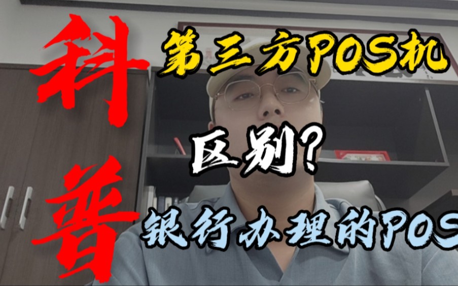 科普!第三方POS机和银行办理POS机的区别?哔哩哔哩bilibili