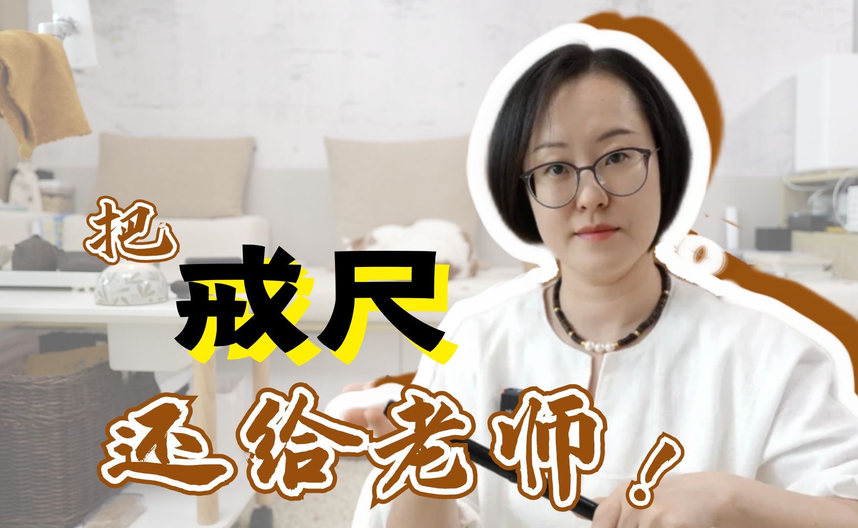 把戒尺,还给老师!