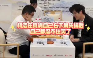 Download Video: 柯洁在算清自己棋已经不行后，自己开始笑自己，这一刻他仿佛释然了！！