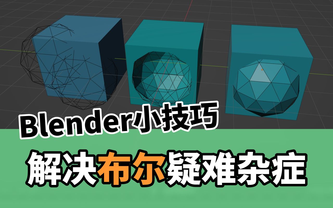 blender小技巧025五种常见布尔问题的修复方法哔哩哔哩bilibili