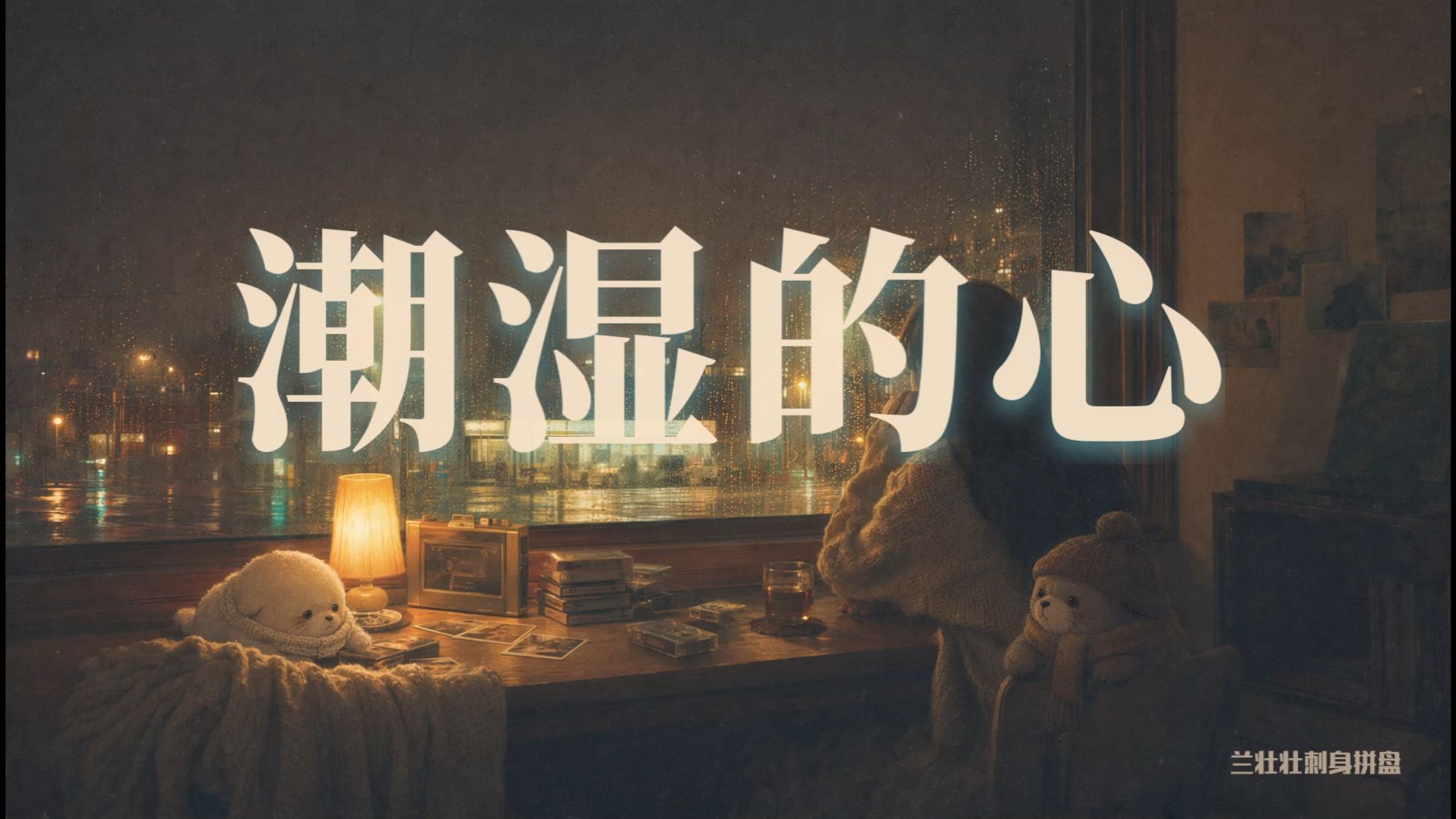 AI翻唱《潮湿的心》| 是什么淋湿了我的眼睛