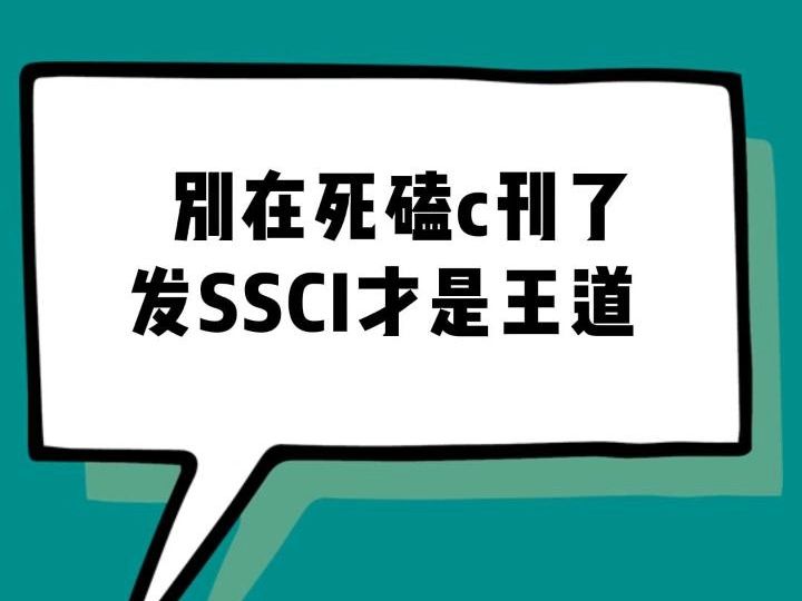 别再死磕C刊了发SSCI才是王道哔哩哔哩bilibili