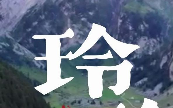 为什么名字中不要带有“玲”字哔哩哔哩bilibili