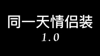 下载视频: 【棍宝/志禹】校服算什么，我们自备情侣装！