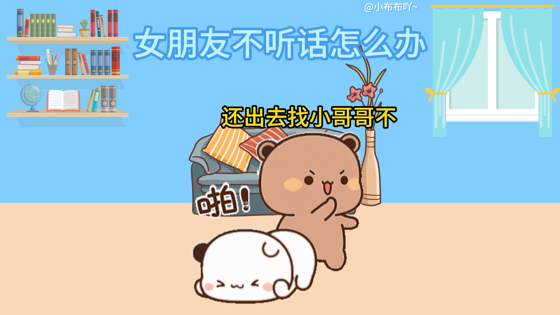 女朋友不听话怎么办哔哩哔哩bilibili