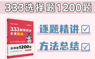 下载视频: 最新！333选择题1200题（教原篇）逐题精讲！全网独家！