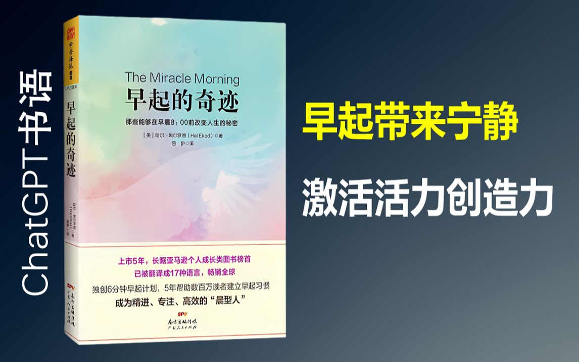 【chatgpt书语】早起的奇迹〓ai精读