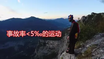 翼装飞行，不是你有胆量就可以去做的运动，这是一项科学严谨的极限运动，事故率千分之五，小于交通事故率。