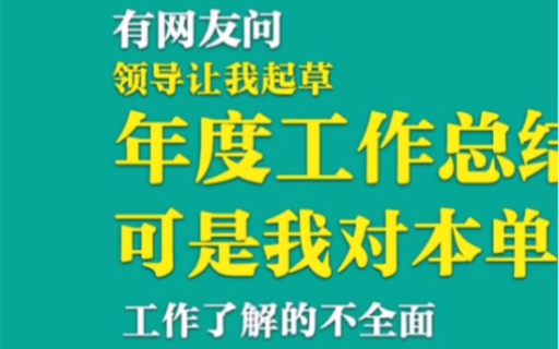 对单位工作不了解如何写工作总结?哔哩哔哩bilibili