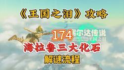 塞尔达王国之泪174: 奥尔汀大化石,海布拉大化石,格鲁德大化石.