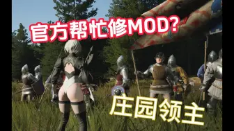 Download Video: 玩家自制MOD上报官方BUG！？《庄园领主》玩家逆天整活儿