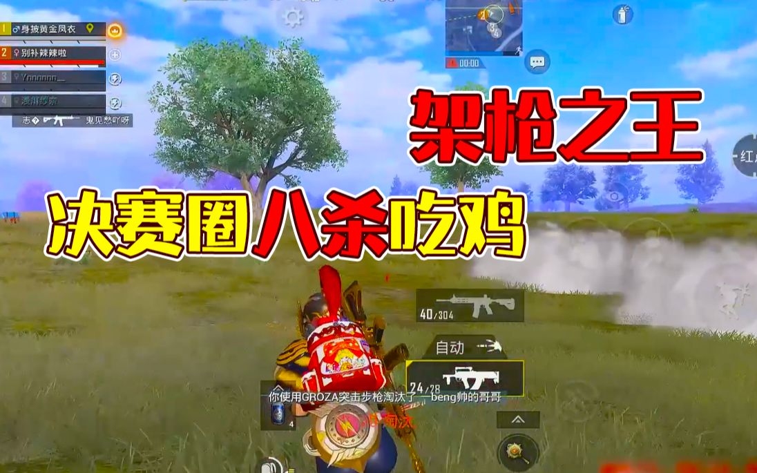 【小刘最英俊】决赛暴走八杀吃鸡,架枪之王