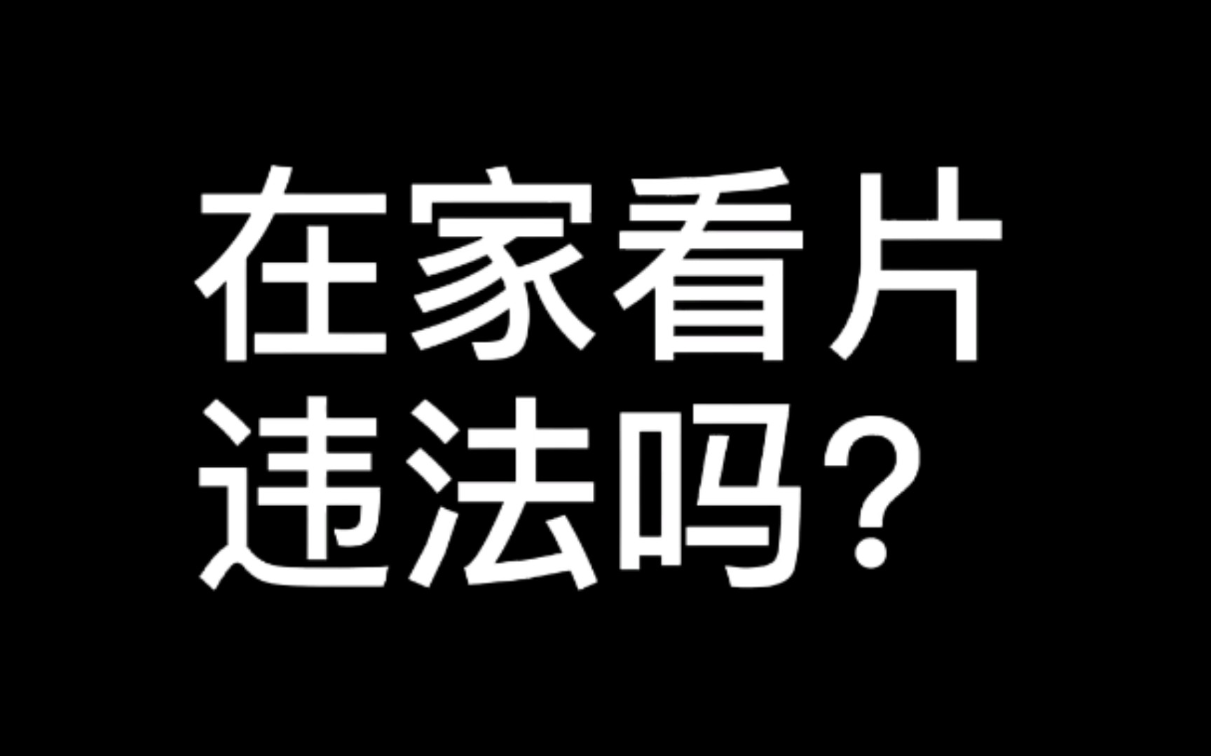 翻墙看片违法吗哔哩哔哩bilibili