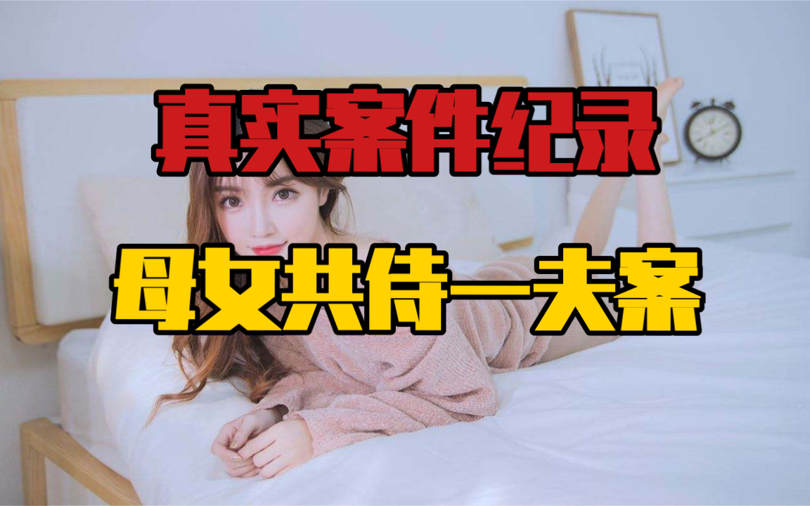 真实案件纪录,母女共侍一夫案哔哩哔哩bilibili