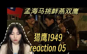 Tải video: 【猎鹰1949reaction 05】燕双鹰揭穿林玉仙