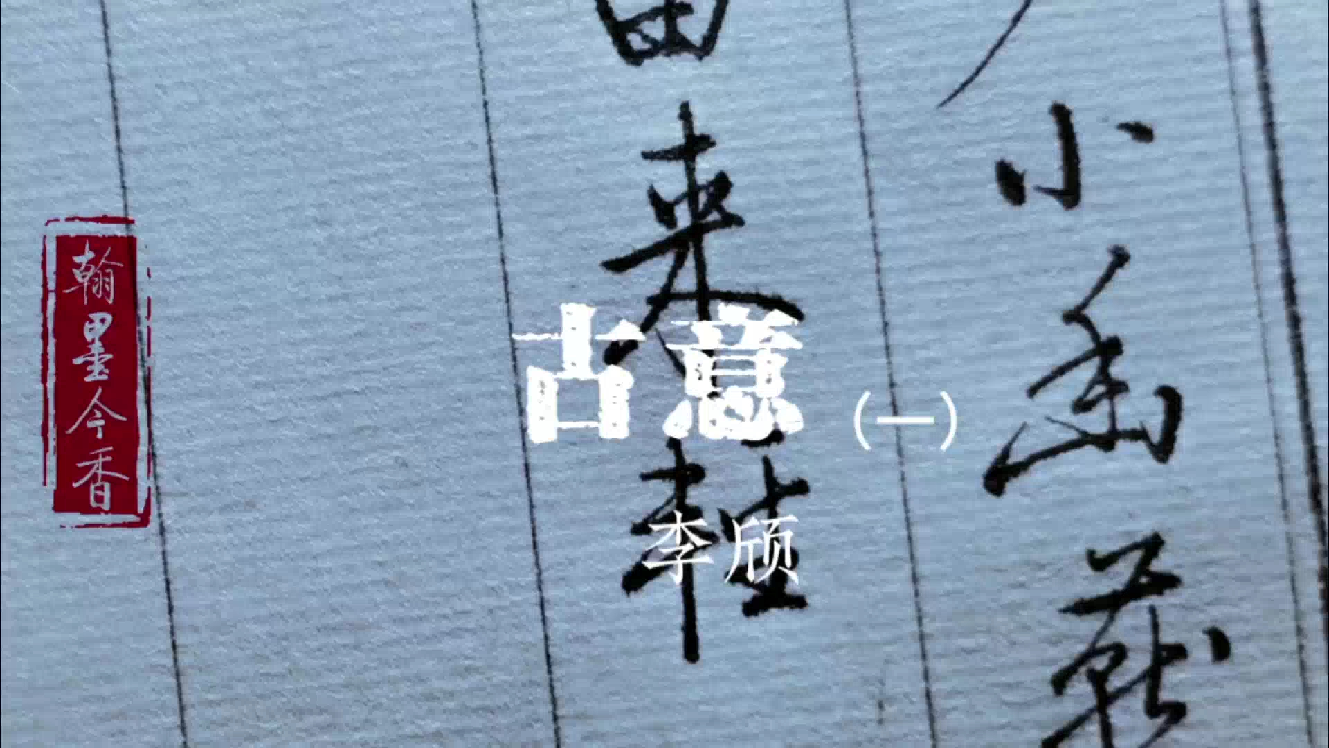 启功体硬笔书法,唐诗三百首,李颀-古意1:男儿事长征,少小幽燕客