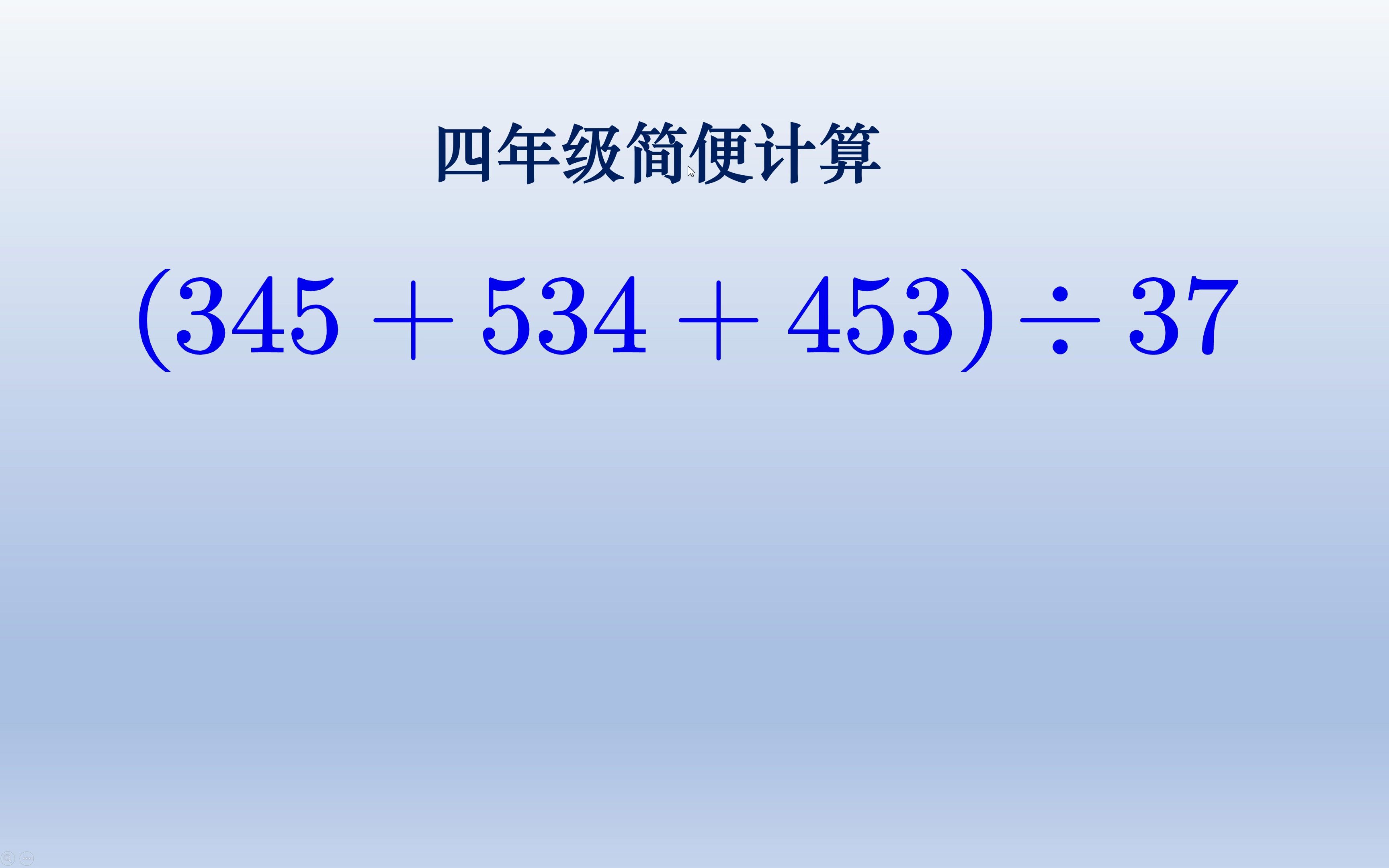 小学数学简便计算,掌握了方法可以秒解答案哔哩哔哩bilibili