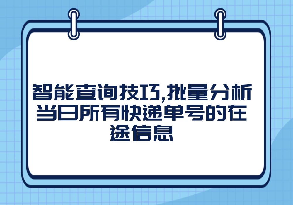 智能查询技巧,批量分析当日所有快递单号的在途信息哔哩哔哩bilibili