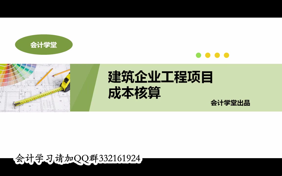 建筑企业工程项目成本核算及基础财务哔哩哔哩bilibili