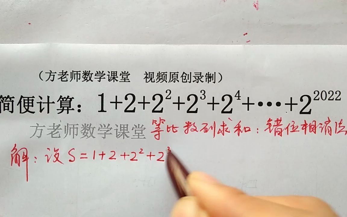 [图]数学7上：1+2+2²+2³…+2的2022次方，怎么简便计算？错位相消法