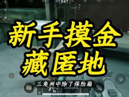 Download Video: 新手摸金的藏匿地你不会还不知道吧#三角洲行动 #三角洲行动今日上线 #三角洲行动新手教学 #三角洲行动正式上线