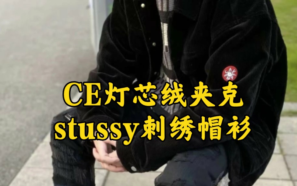 【服饰解析】CE灯芯绒夹克/stussy刺绣帽衫哔哩哔哩bilibili