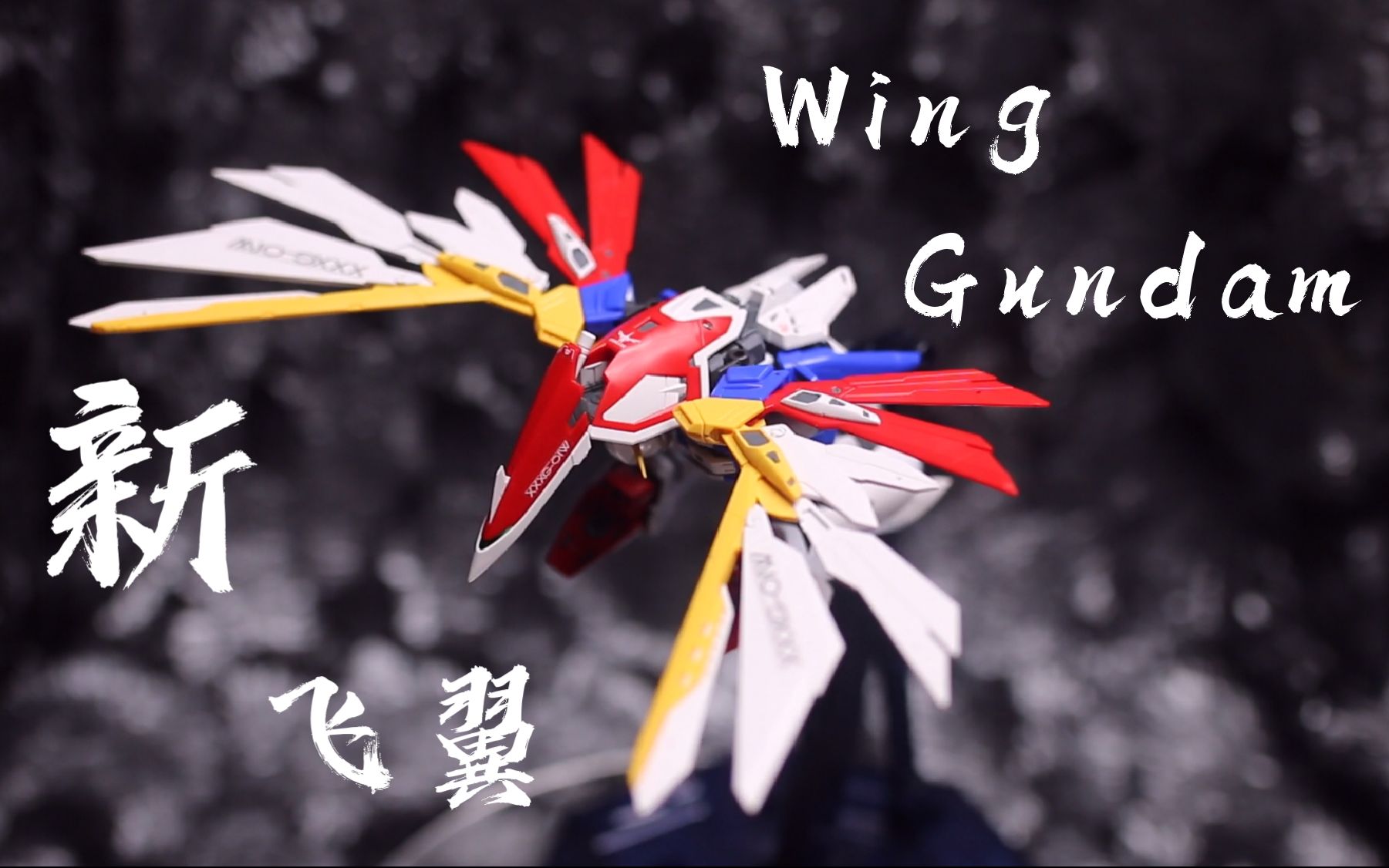 飞翼高达!rg 1/144 wing gundam