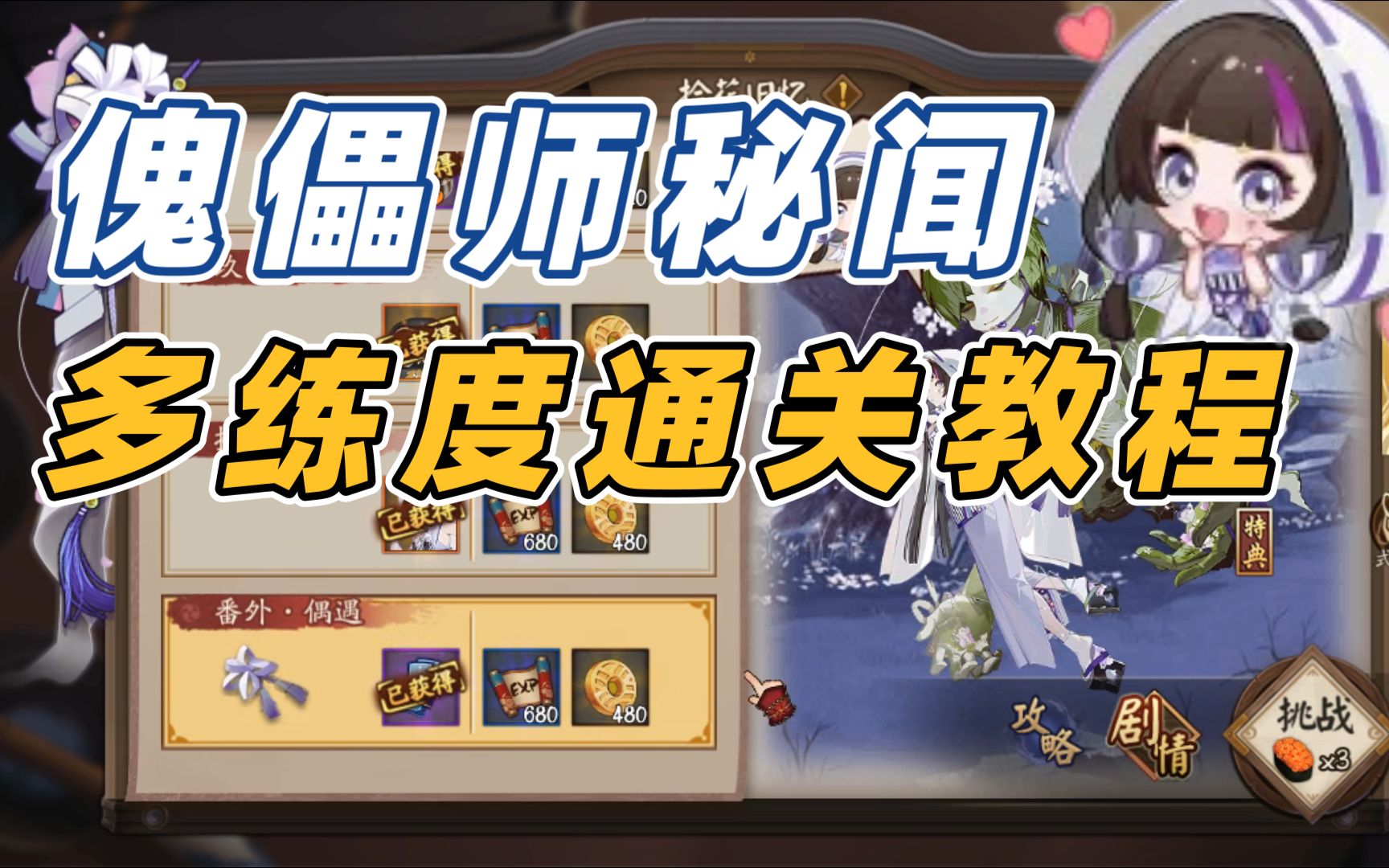 [图]【阴阳师】傀儡师秘闻：高配+中配+难民，通关教程！拾花旧忆