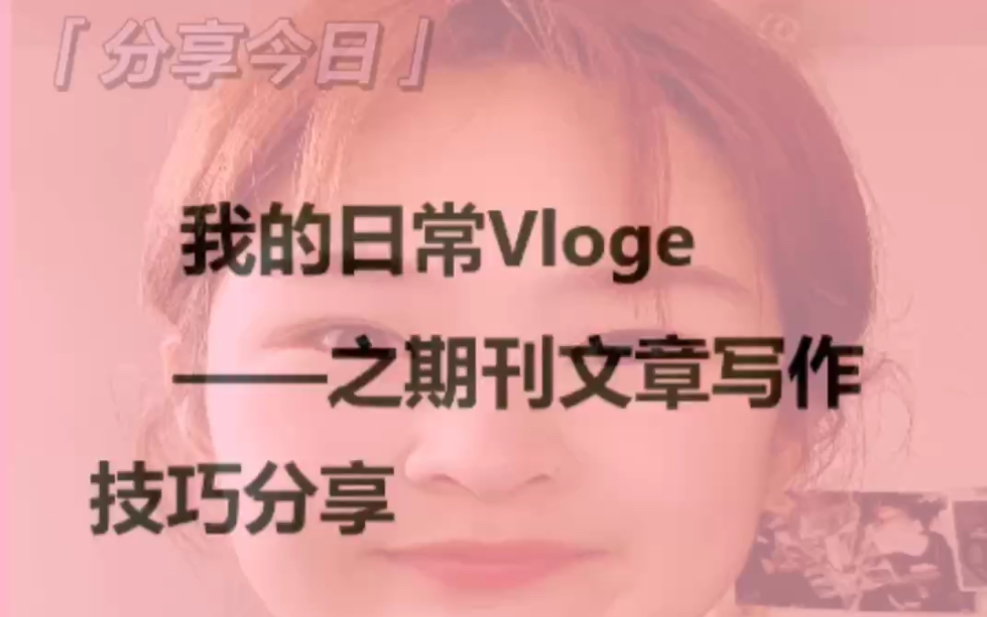 我的日常vlog之𐟑‰𐟏𞥦‚何写期刊文章哔哩哔哩bilibili