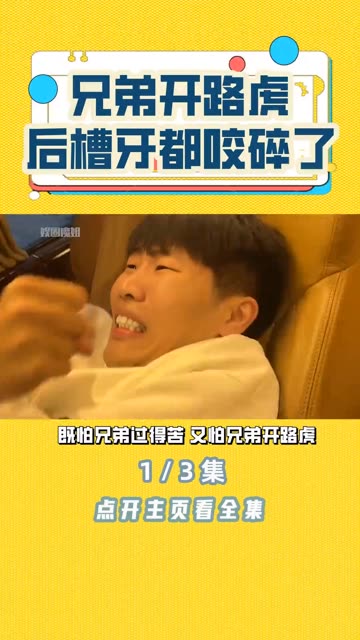 怕兄弟 吃苦又怕兄弟开路虎!@路人寒星星