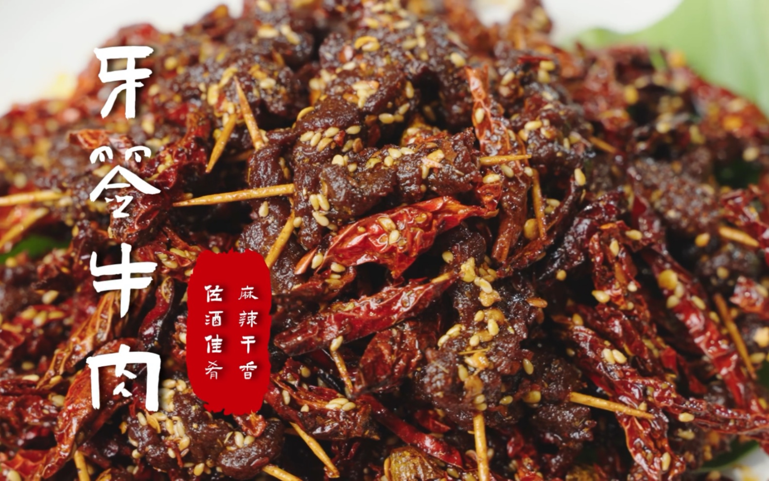 [图]【牙签牛肉】一根牙签，一杯酒，麻辣干香超解馋～