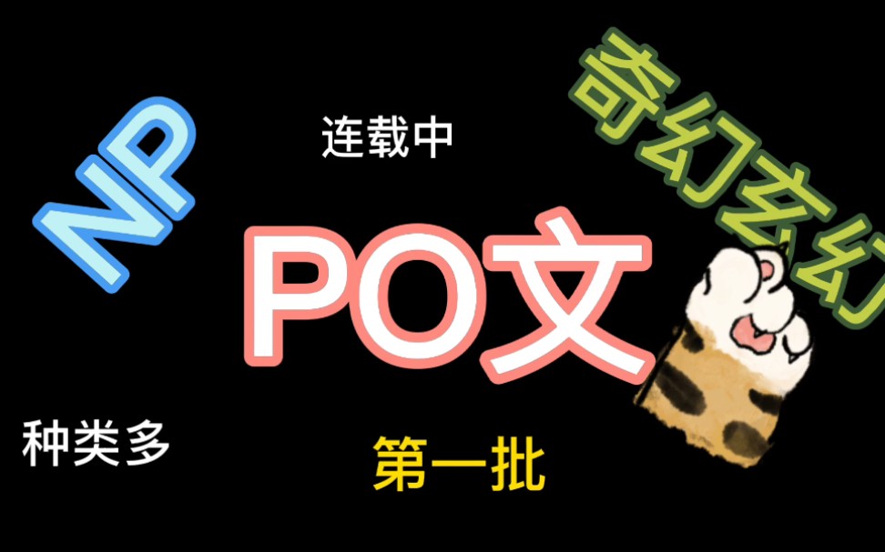 适合深夜观看的po文,np,肉香～,玄幻类的.推文,言情.