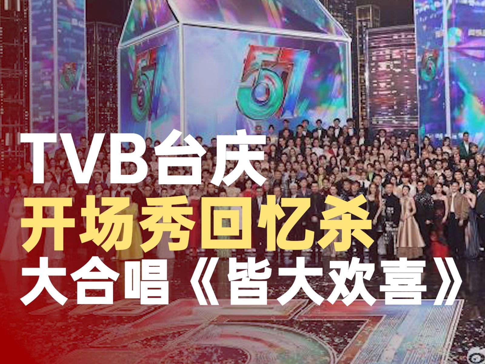 皆大欢喜tvb图片