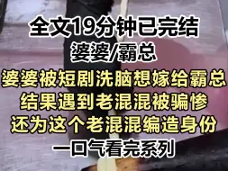 Download Video: 【完结文】婆婆被短剧洗脑想嫁给霸总结果遇到老混混被骗惨，还为这个老混混编造身份，我好心劝阻她却以为我是恶毒儿媳...