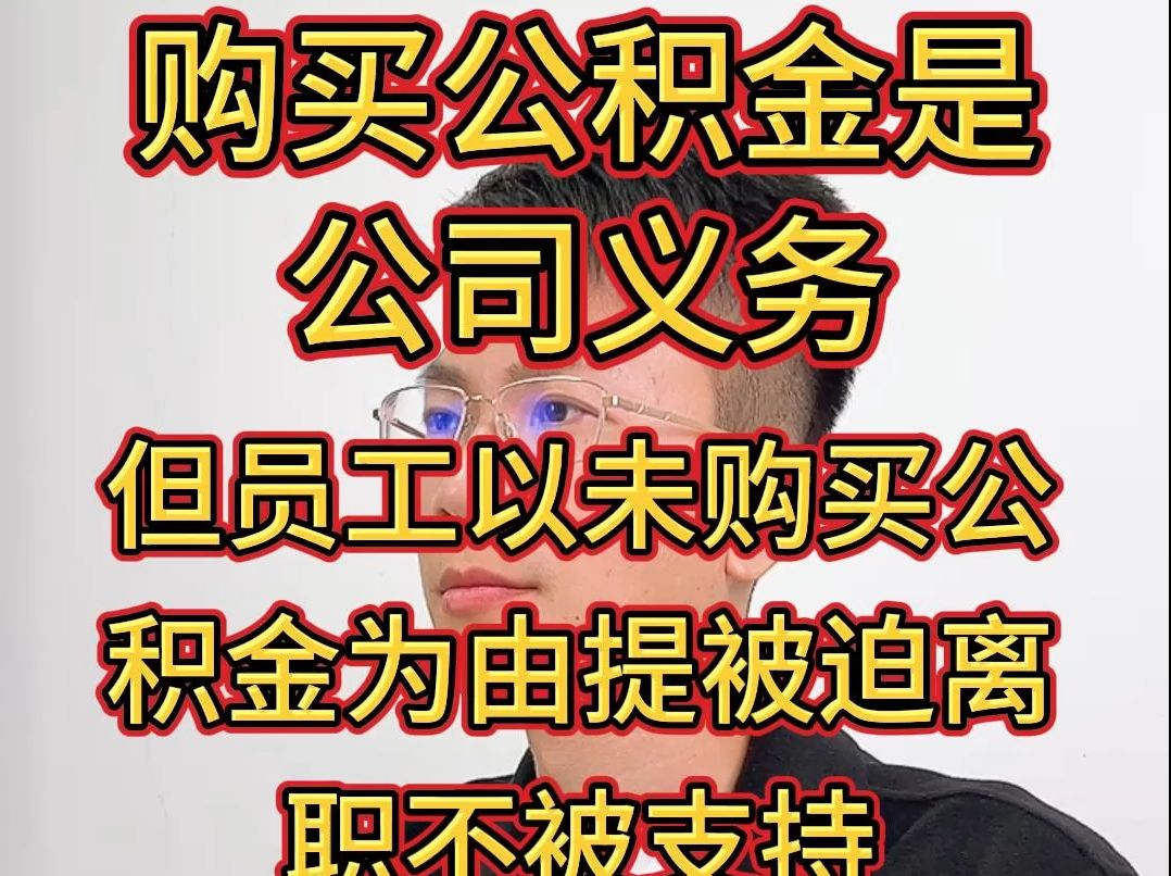 购买公积金是公司义务,但员工以此为由提被迫离职不会被支持哔哩哔哩bilibili