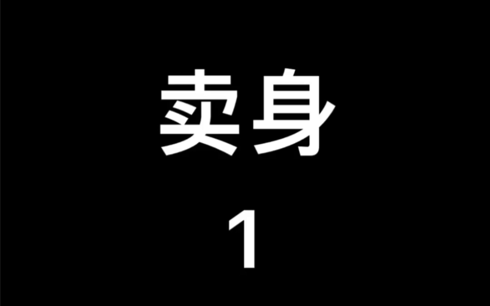 2018年英国电影~卖身1哔哩哔哩bilibili