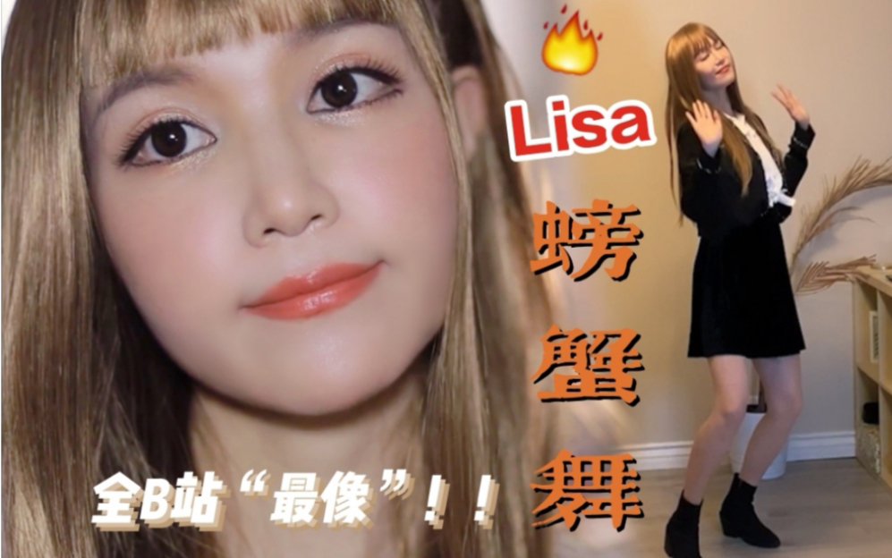 blackpink主舞lisa螃蟹舞翻跳!全b站"最像"!为了跳舞仿了个妆!