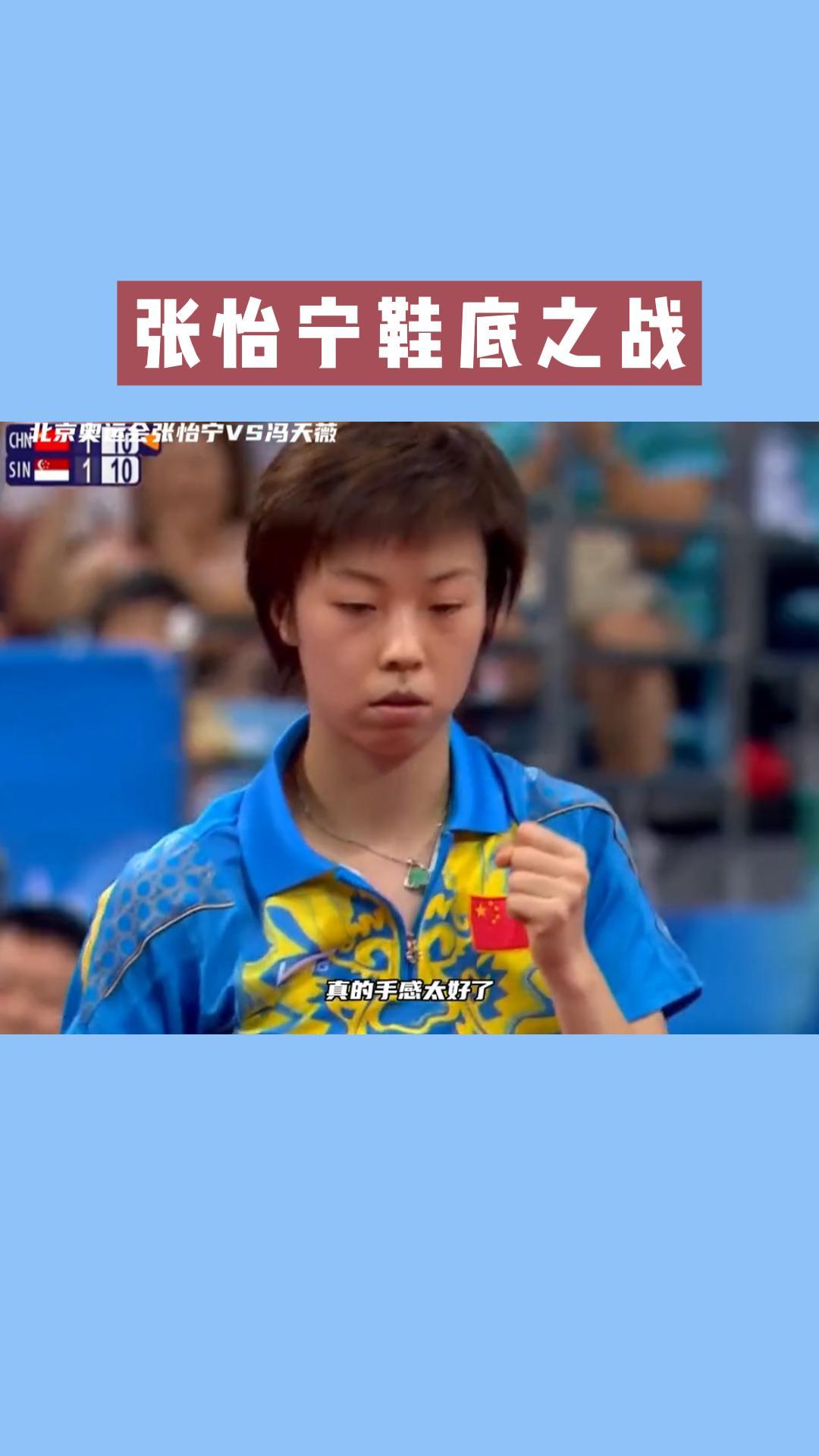 乒乓经典名场面之张怡宁的鞋底之战