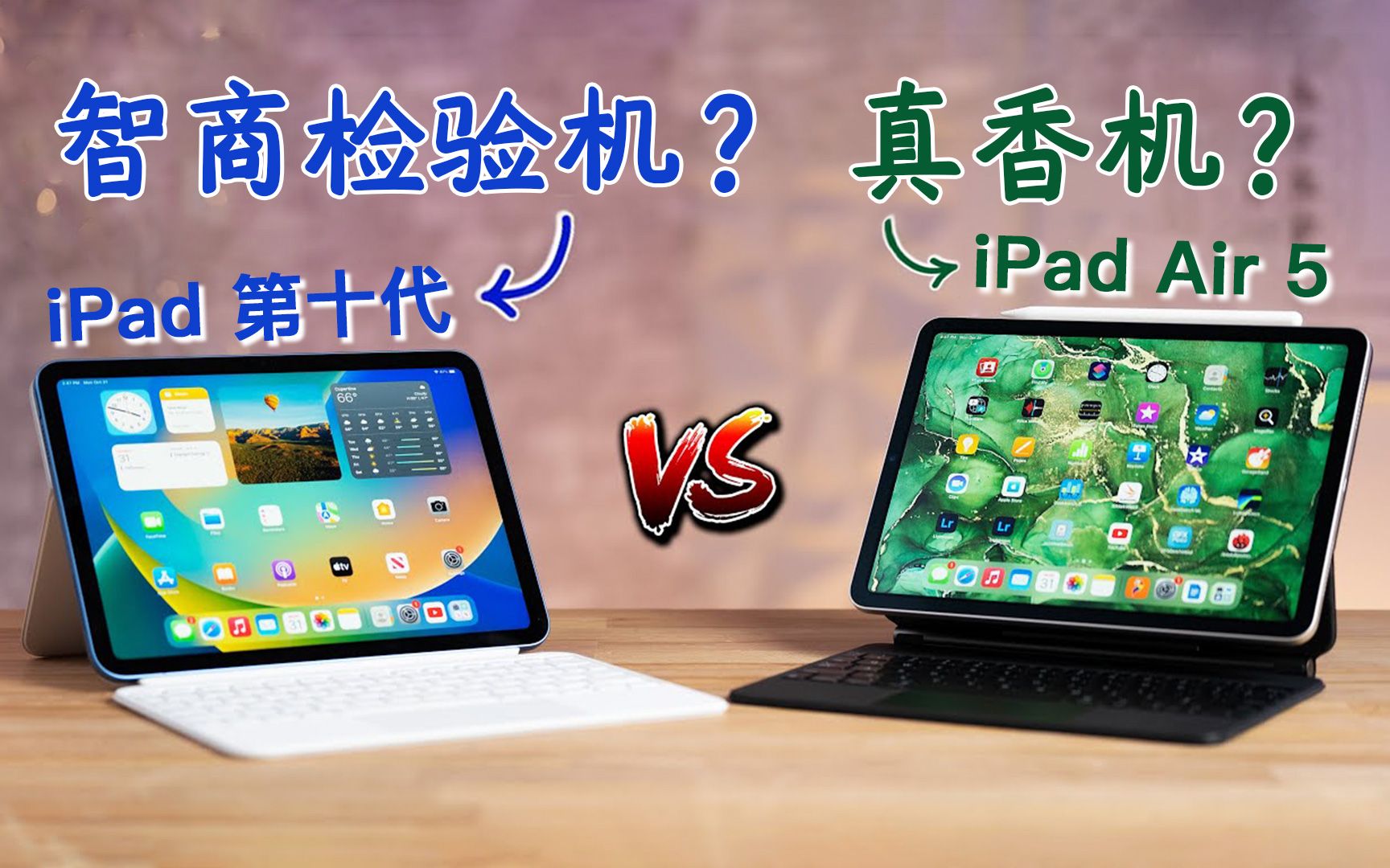 [图]全方位降维碾压？iPad Air 5 vs iPad 10，为什么推荐买贵的