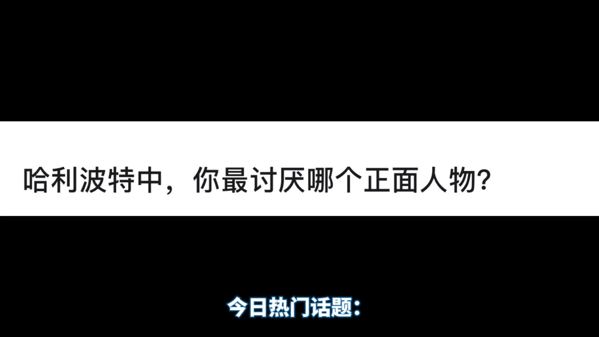 哈利波特中,你最讨厌哪个正面人物?哔哩哔哩bilibili