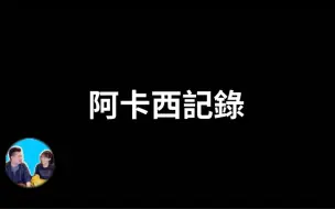 Video herunterladen: 【搬运·老高与小茉】【震撼】三十五分钟讲完阿卡西记录，和我们所有影片都有关系的一期。