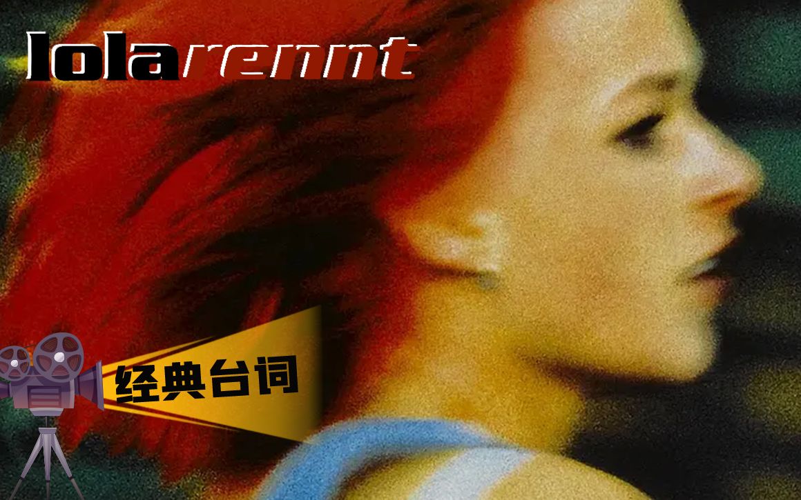 [图]「经典台词」Lola rennt 罗拉快跑 1998