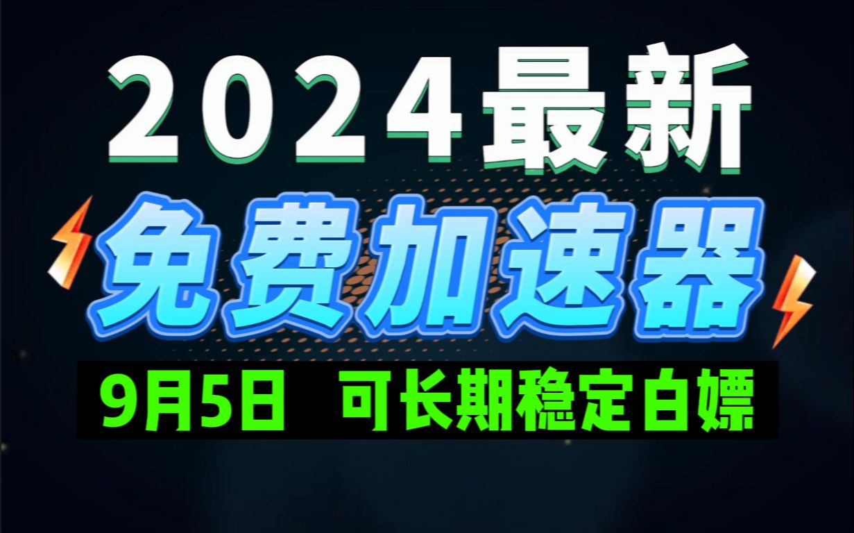 9月5日最新加速器推荐,2024最好用的免费游戏加速器下载!白嫖雷神加速器、AK加速器、UU加速器、NN加速器、迅游加速器等加速器主播口令兑换码...