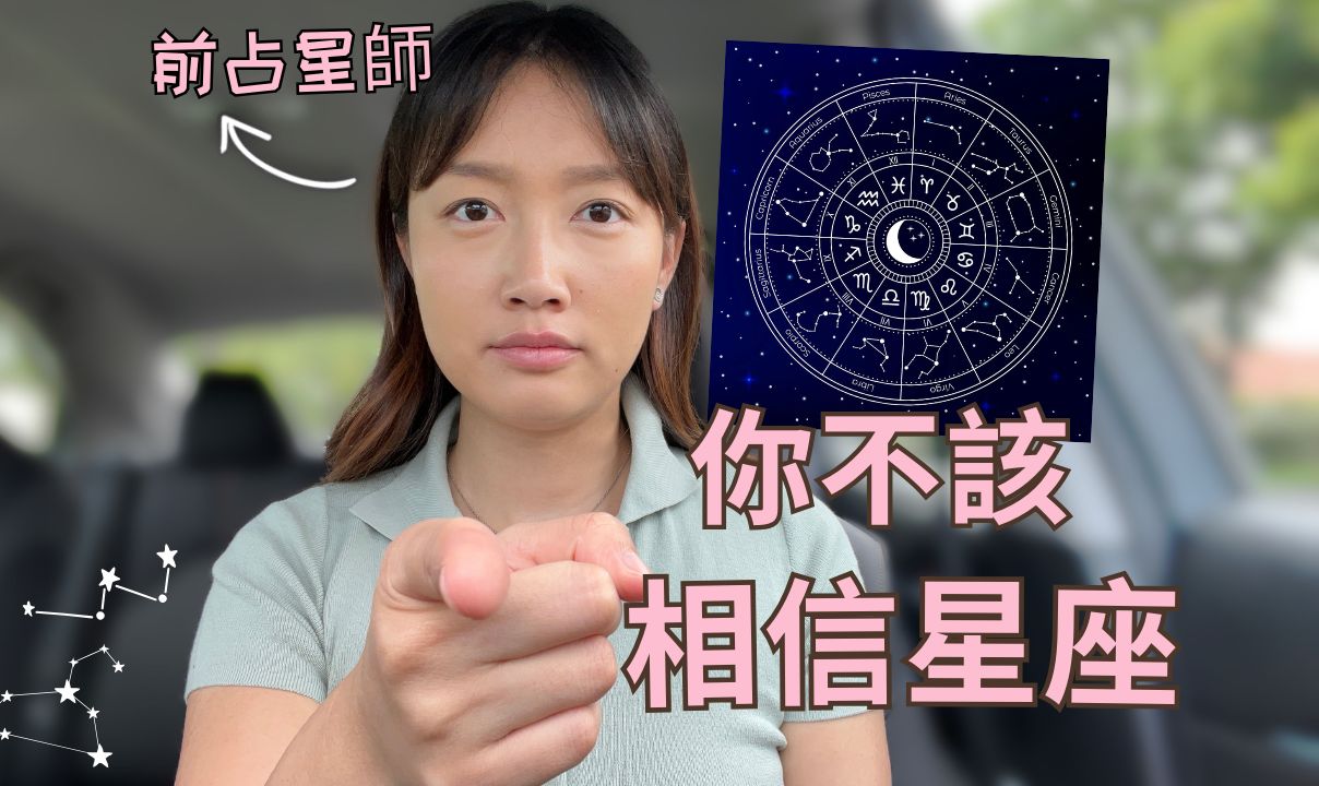 再相信星座人生都要毁掉了 告诉你为什么占星术是骗局而且很危险?哔哩哔哩bilibili